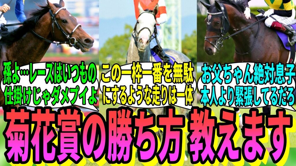 【競馬の反応集】「今週は菊花賞なので、歴代菊花賞馬からアドバイス」に対する視聴者の反応集 【競馬の反応集】「今週は菊花賞なので、歴代菊花賞馬からアドバイス」に対する視聴者の反応集