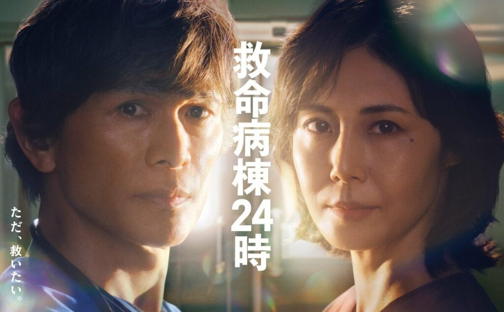 江口洋介＆松嶋菜々子主演『救命病棟24時』初回見逃し配信327万回再生突破！個人全体視聴率に続き、見逃し配信数フジドラマ今年最高記録更新 | めざましmedia | “好き”でつながる
