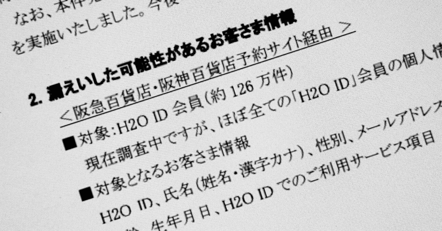 阪急阪神百貨店などの共通ID、ほぼ全会員分漏えい　約126万件　予約サイトに不正アクセス - ITmedia NEWS
