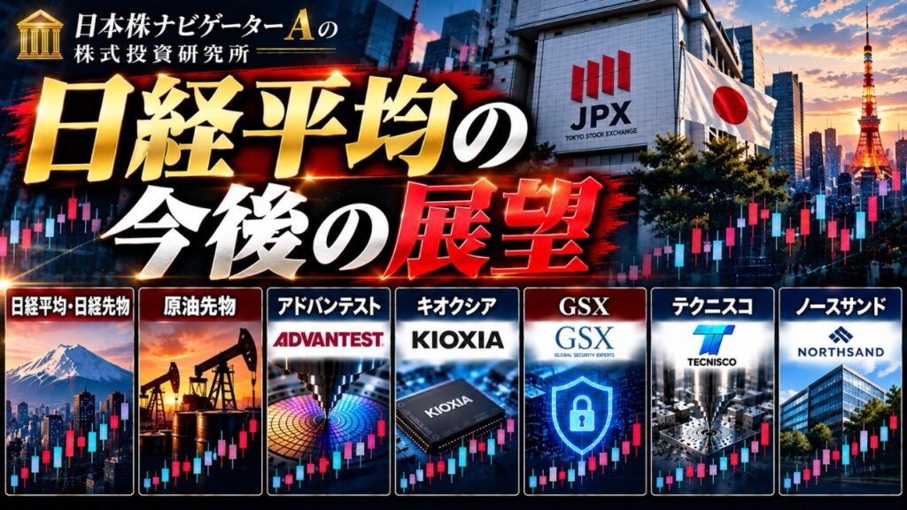 日経平均・日経先物、原油先物、アドバンテスト、キオクシア、GSX、テクニスコ、ノースサンド