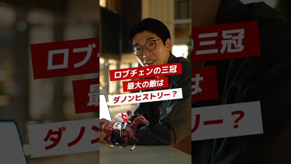 ロブチェンの三冠　最大の敵はダノンヒストリー？ #競馬 #競馬youtube #ロブチェン #菊花賞
