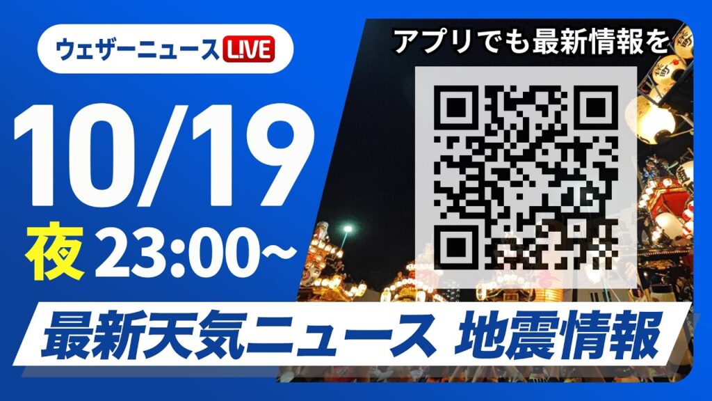 【ライブ】最新天気ニュース・地震情報 2026年10月19日(月)23:00〜 ／〈ウェザーニュースLiVE〉