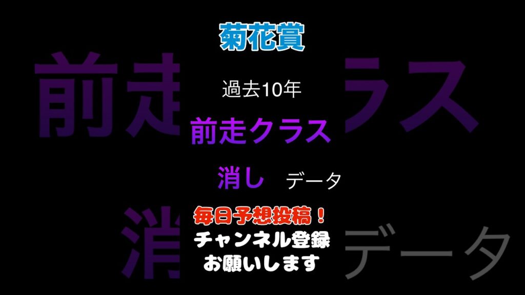 【菊花賞2026】前走クラスの消しデータ！#菊花賞 #競馬 #競馬予想 #馬券