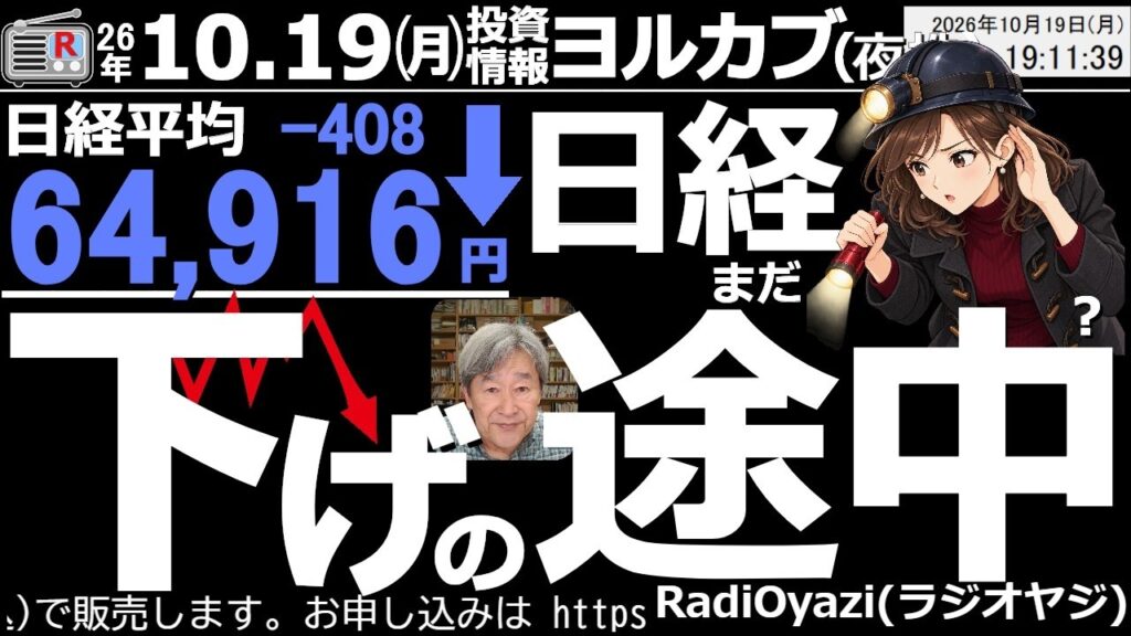 【ヨル株！(投資情報)】今日の日経平均は408円安の64,916円だった。AI株の多くが安く寄り付いて買い戻された。明日(10/20)と明後日(10/21)はチャート的に売り圧力が強くなる銘柄が多い。