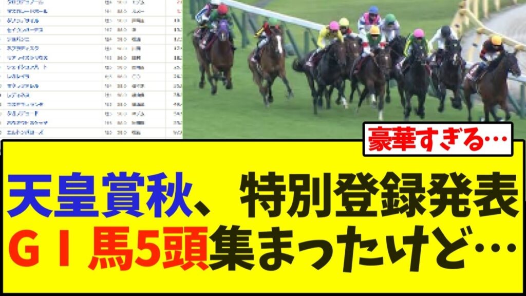 天皇賞秋2026の特別登録発表！豪華17頭が集結…【競馬】