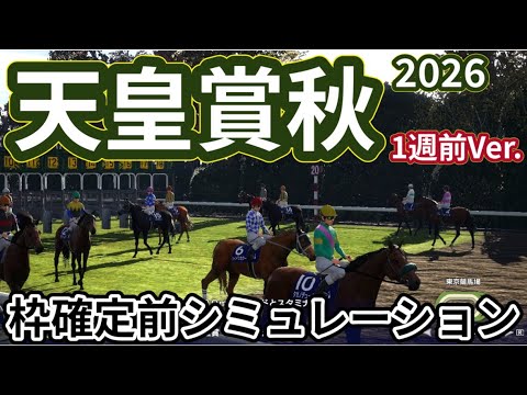 【天皇賞秋2026】【1週前Ver.】枠確定前シミュレーション 伝統の秋盾に好メンバー集結、現時点でのデータを元にシミュレーション予想！ #4498