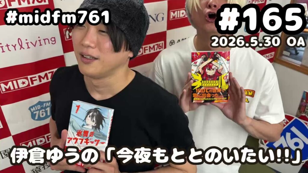 「今夜もととのいたい!!」5/30放送分(#165)ゲスト:ナカニシリョウタ 「今夜もととのいたい!!」5/30放送分(#165)ゲスト:ナカニシリョウタ