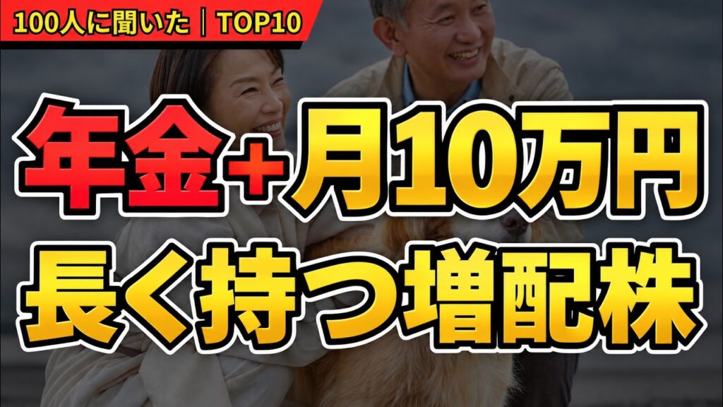 高配当株で年金に月10万円プラス！必要資金はいくら？長く持ちたい配当株TOP10【100人調査】