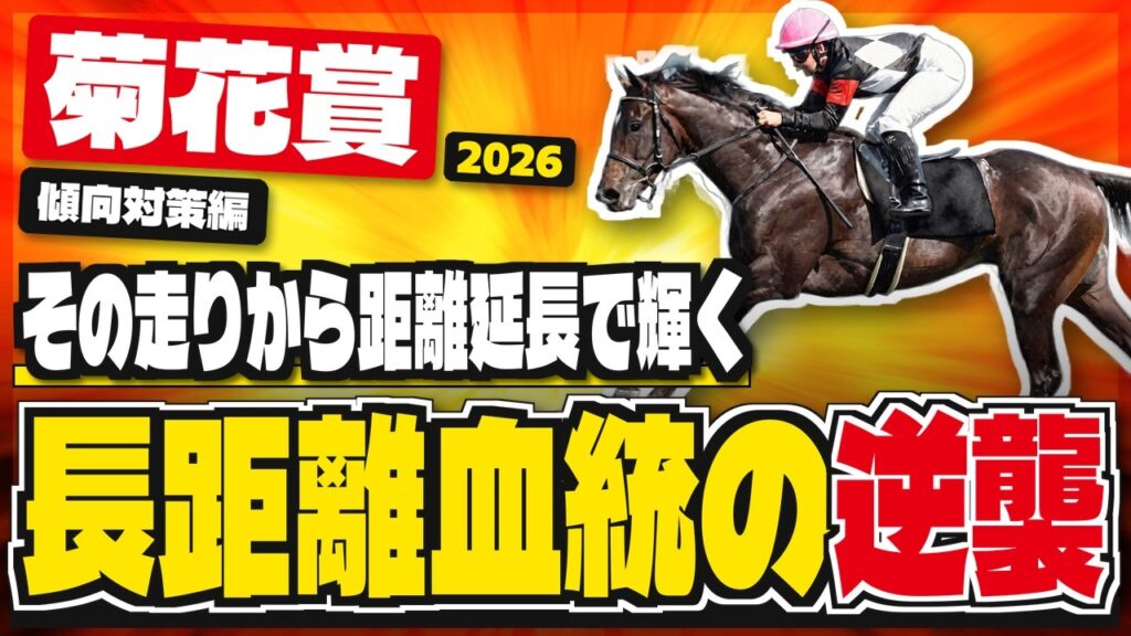 【長距離の血が覚醒!】菊花賞2026「京都芝3000で大事な能力を持つ穴馬」【打倒ロブチェン】 【長距離の血が覚醒!】菊花賞2026「京都芝3000で大事な能力を持つ穴馬」【打倒ロブチェン】