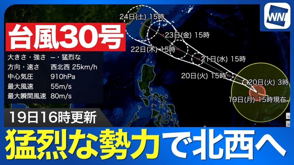 【台風30号 2026】猛烈な勢力で北西へ進む 先島諸島は雨や風が強まる（19日16時更新）
