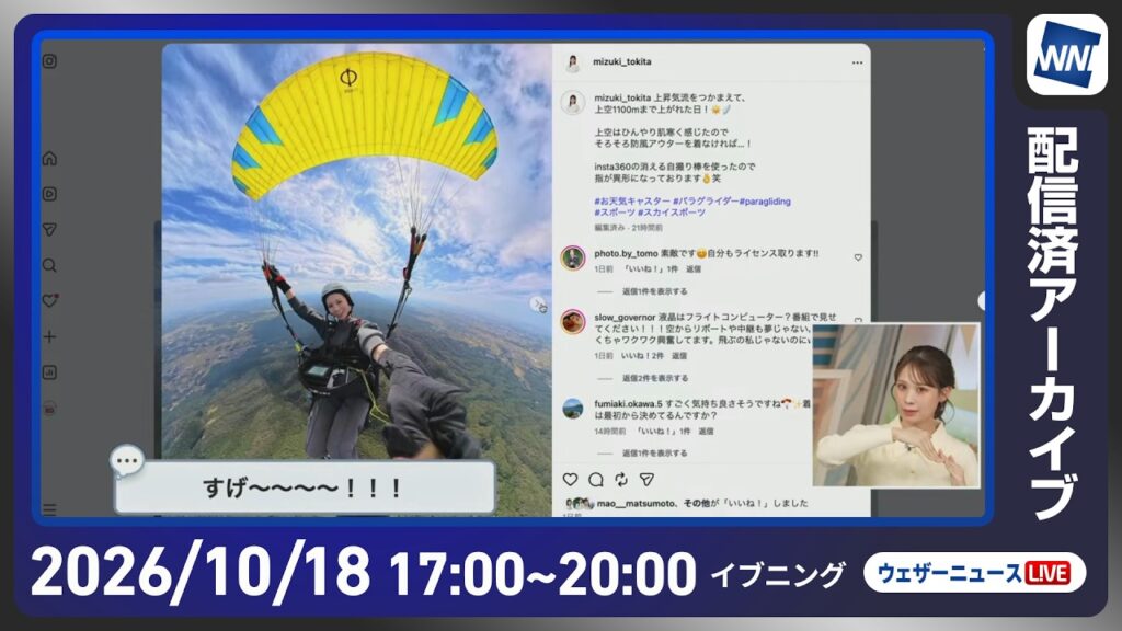 【ライブ配信終了】最新天気ニュース・地震情報 2026年10月18日(日) ／秋晴れの所が多い　西日本太平洋側は一部で雨〈ウェザーニュースLiVEイブニング・戸北美月／内藤邦裕〉
