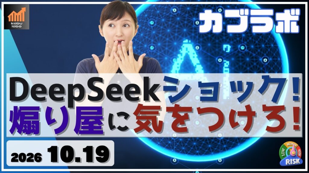 日経平均 DeepSeekショックで暴落？ 年中暴落煽りの動画に気をつけろ！【10/19 カブラボ】