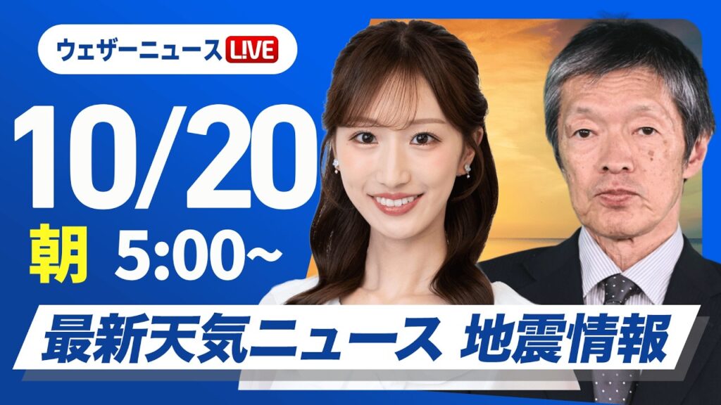 【ライブ】最新天気ニュース・地震情報 2026年10月20日(火) ／広い範囲で傘が活躍　北陸周辺は強まる雨に注意〈ウェザーニュースLiVEモーニング・田辺真南葉／飯島栄一〉