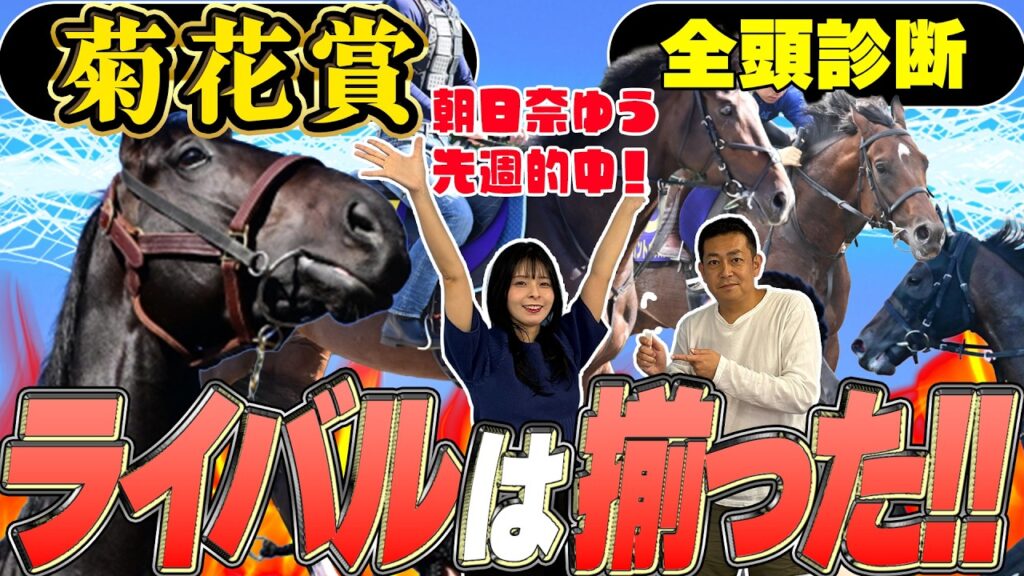 《東スポ競馬ニュース》【菊花賞2026】朝日奈ゆう先週的中！ロブチェン三冠に待ったをかけるライバルが目白押しだ！！競馬記者が解説します！