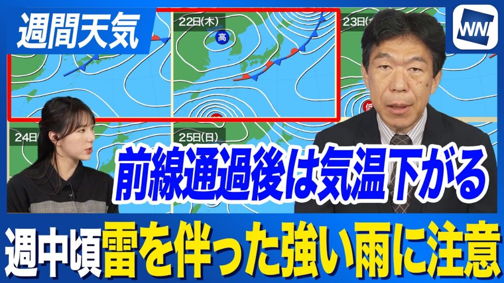 【週間天気予報】週中頃は雷を伴った強い雨に注意 寒冷前線通過後は一時的に気温低下