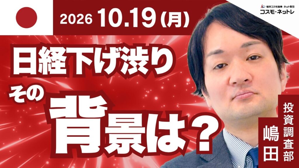 TODAY’S TOPICS 日本株 10月19日_日経反落も下げ渋り…その背景は? TODAY'S TOPICS 日本株 10月19日_日経反落も下げ渋り…その背景は?