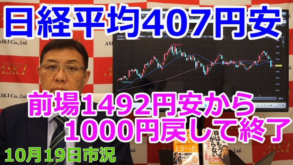 2026年10月19日【日経平均407円安　前場1492円安から1000円戻して終了】（市況放送【毎日配信】）