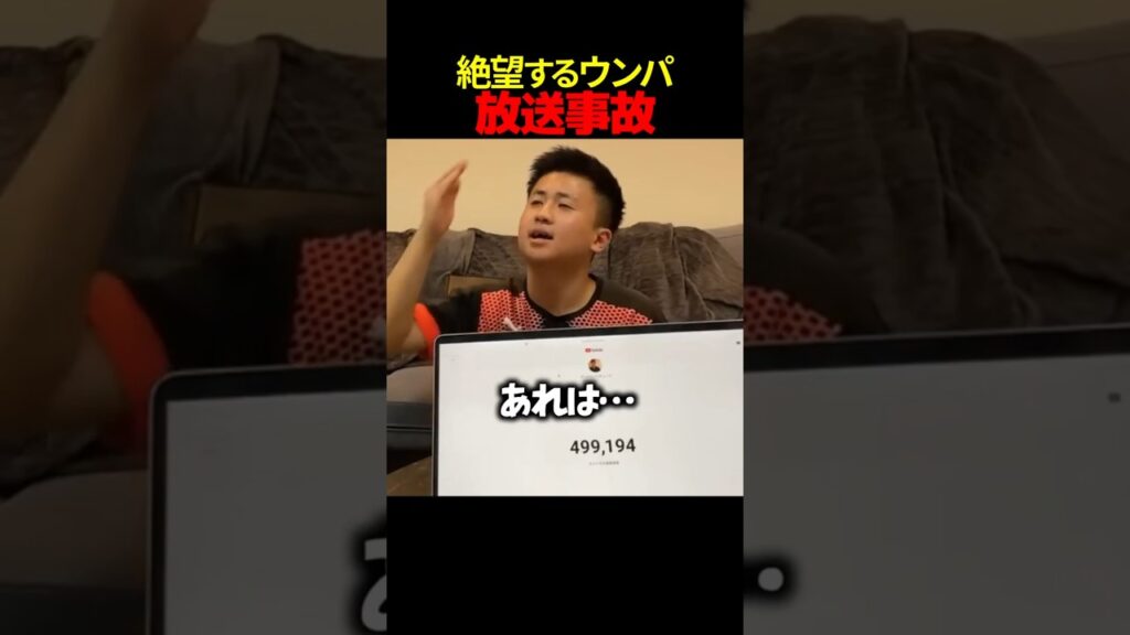 【神回】最悪の放送事故を起こしてしまう男💀 #ウンパルンパ #切り抜き #Shorts