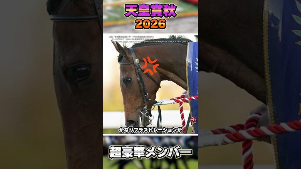 【天皇賞秋2026】登録馬発表！レガレイラ鞍上やっと決定！ #shorts #競馬 #中央競馬 #競馬予想 #天皇賞秋 #クロワデュノール #マスカレードボール #レガレイラ #ダノンデサイル
