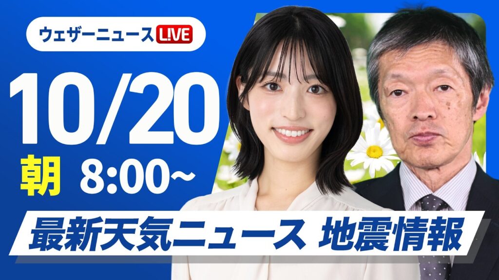 【ライブ】最新天気ニュース・地震情報 2026年10月20日(火)／前線通過で日本海側を中心に激しい雷雨に注意〈ウェザーニュースLiVEサンシャイン・ 松本真央／飯島栄一〉