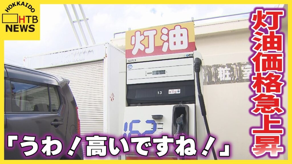 「うわ！高いですね！」灯油価格急上昇 ガソリンと変わらぬ価格に市民は戦々恐々