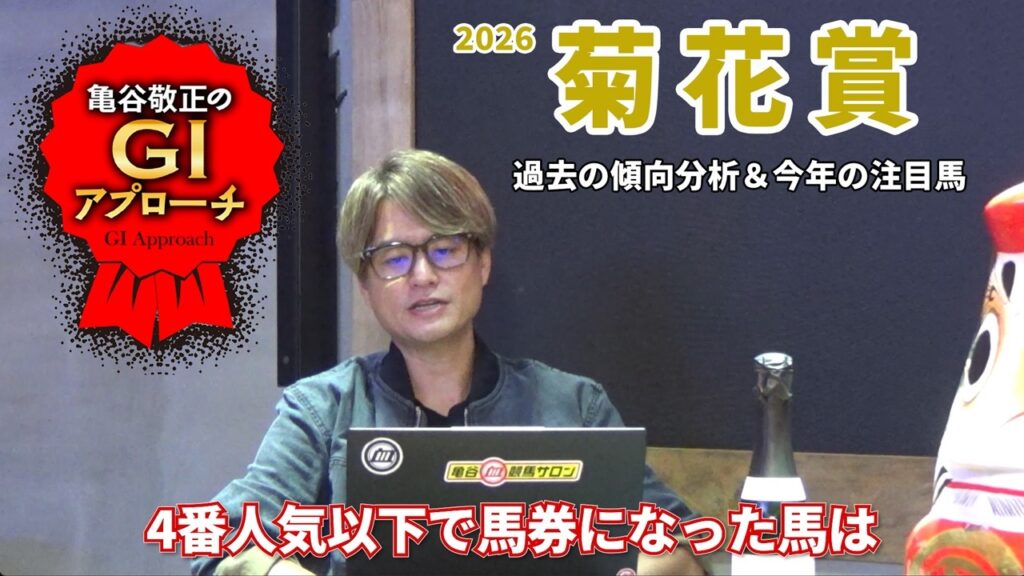 【2026年 菊花賞】リニューアル後の菊花賞は御用達血統にお任せ！/亀谷敬正のGIアプローチ
