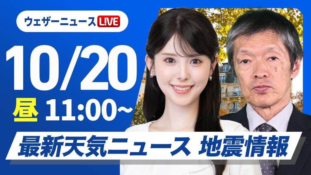 【ライブ】最新天気ニュース・地震情報 2026年10月20日(火) ／北陸や東北南部は激しい雷雨に警戒〈ウェザーニュースLiVEコーヒータイム・小川千奈／飯島栄一〉