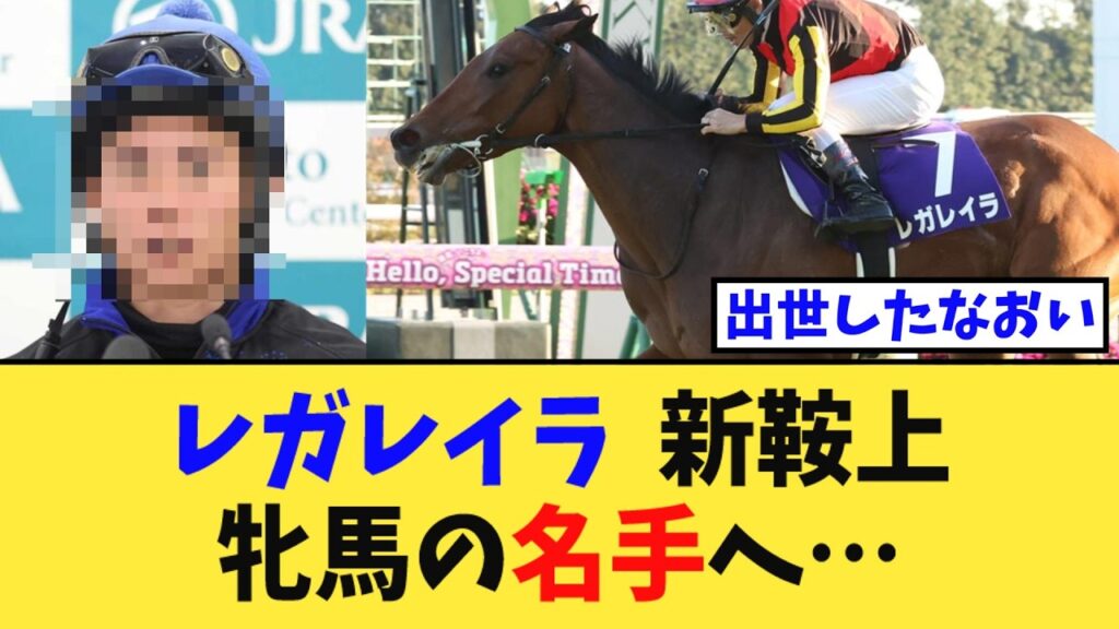 【天皇賞秋】レガレイラ、新コンビの鞍上はまさかの…【競馬反応集】