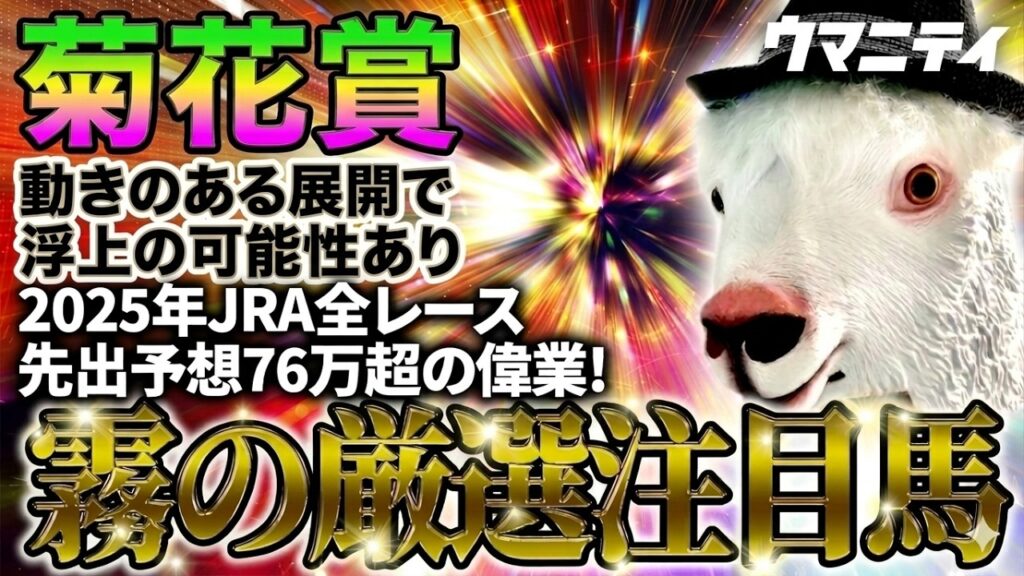 【菊花賞2026】動きのある展開で浮上の可能性あり　2025年JRA全レース先出予想76万超のプラス収支を達成！ プロ予想MAXランキング1位・霧の厳選注目馬＆評価が難しい馬を特別公開！