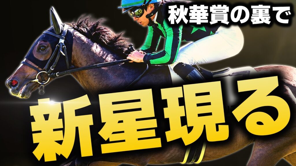 【秋華賞当日に現れた新星】過去10年で重賞5勝馬も記録…驚異のラップで3馬身差圧勝！