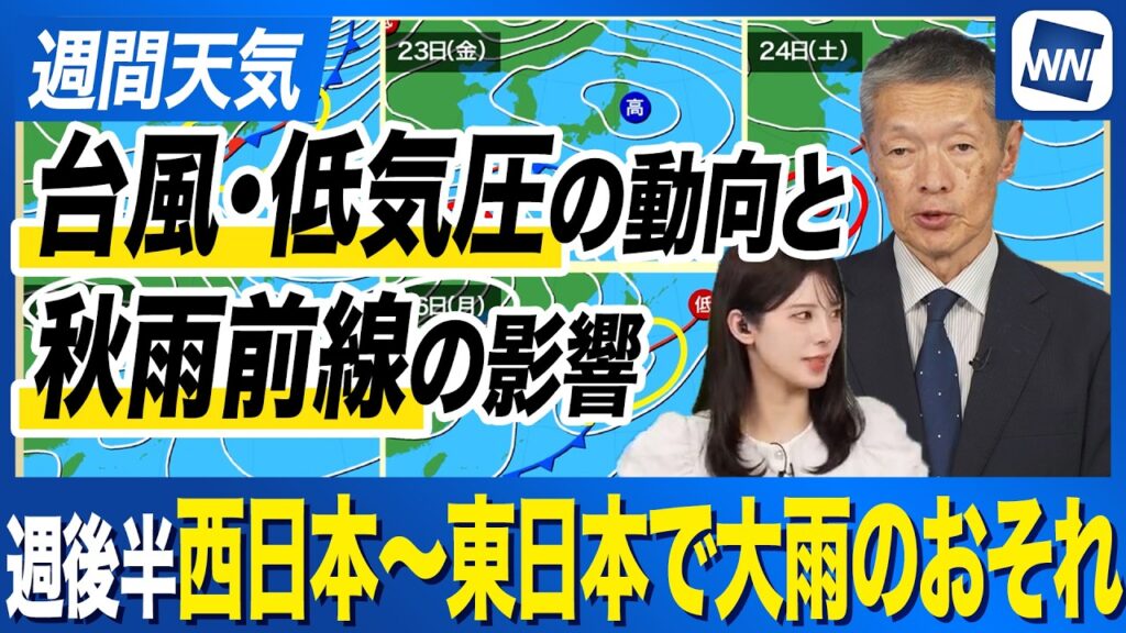 【週間天気予報】週後半から秋雨前線と台風･低気圧の影響で大雨のおそれ