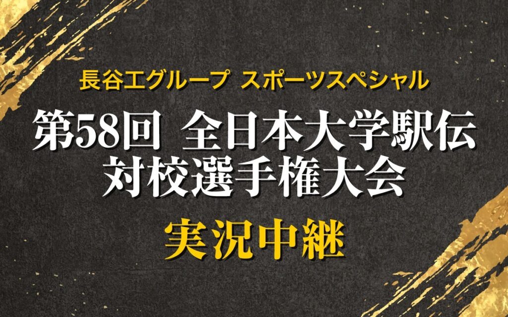【TOKAI RADIO】「真の大学日本一」が決まる伊勢路の熱戦を生中継 「第58回全日本大学駅伝」11/1(日)放送 | NEWSCAST 左から)大志田秀次駅伝監督、平林清澄選手、柏原竜二