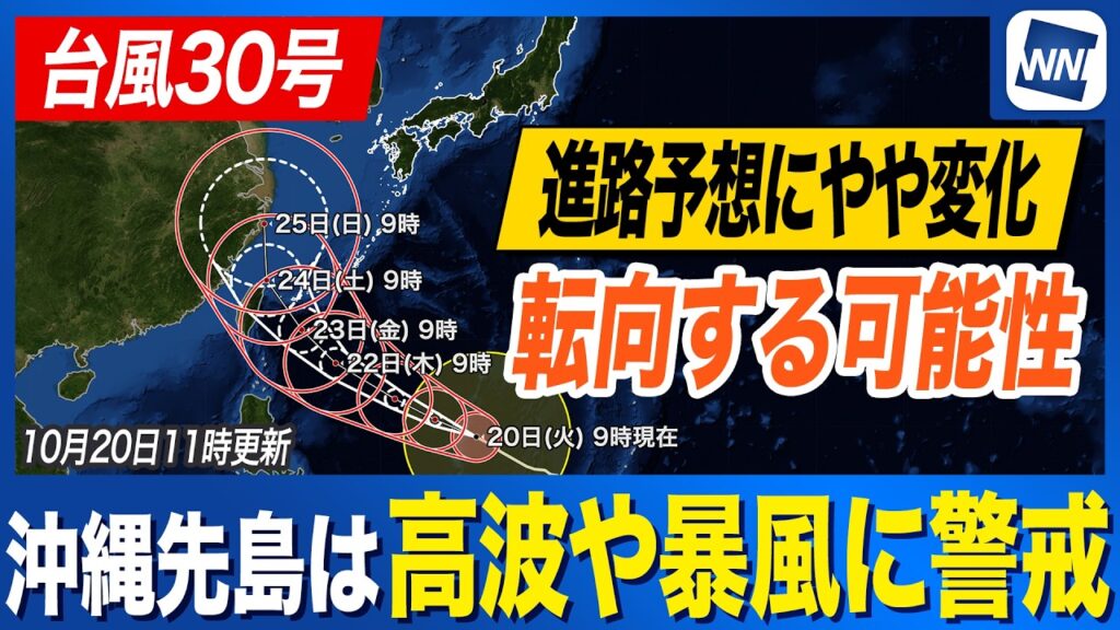 【台風30号 2026年】進路予想に変化 沖縄･先島諸島付近で北寄りに向きを変える予想に（20　日11時更新）