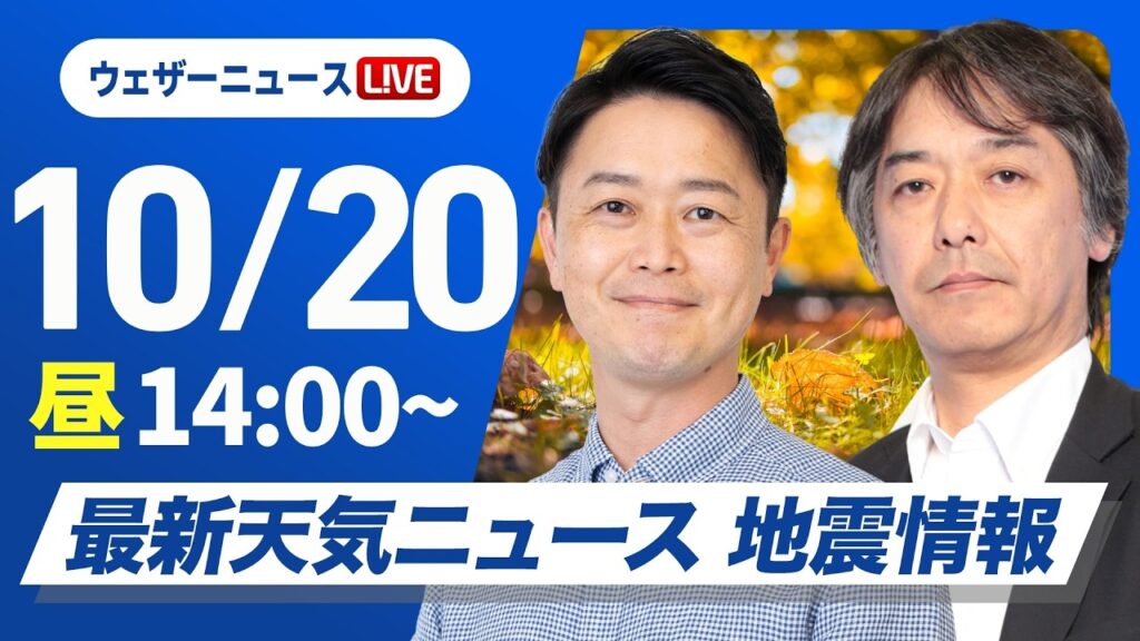 【ライブ】最新天気ニュース・地震情報 2026年10月20日(火)/東北北陸静岡では強雨雷雨に注意 明日は広範囲で荒天〈ウェザーニュースLiVEアフタヌーン・川畑玲/宇野沢達也〉 【ライブ】最新天気ニュース・地震情報 2026年10月20日(火)/東北北陸静岡では強雨雷雨に注意 明日は広範囲で荒天〈ウェザーニュースLiVEアフタヌーン・川畑玲/宇野沢達也〉