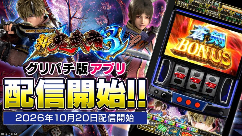 『スマスロ 新鬼武者3』アプリ、本日よりグリパチで全ユーザーに開放 | コムシード株式会社のプレスリリース 『スマスロ 新鬼武者3』アプリ、本日よりグリパチで全ユーザーに開放 | コムシード株式会社のプレスリリース