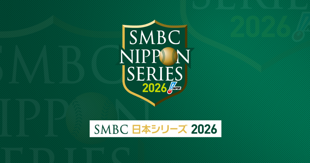「SMBC日本シリーズ2026」テレビ中継／ネット中継について | NPB.jp 日本野球機構