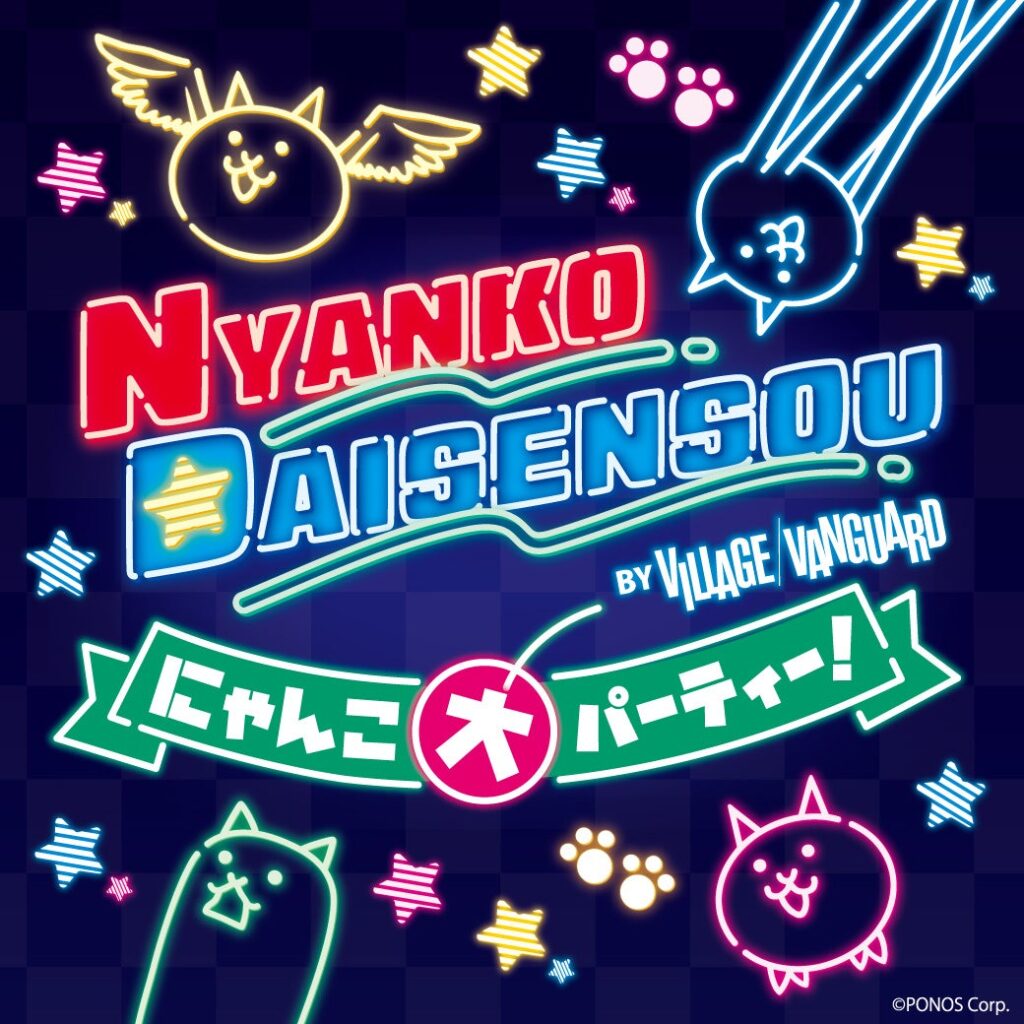 ゲームから飛び出してきたにゃんこたちが!日本全国で大暴れ!『にゃんこ大パーティー!by VILLAGE VANGUARD』が開催決定! | 株式会社ヴィレッジヴァンガードコーポレーションのプレスリリース ゲームから飛び出してきたにゃんこたちが!日本全国で大暴れ!『にゃんこ大パーティー!by VILLAGE VANGUARD』が開催決定! | 株式会社ヴィレッジヴァンガードコーポレーションのプレスリリース