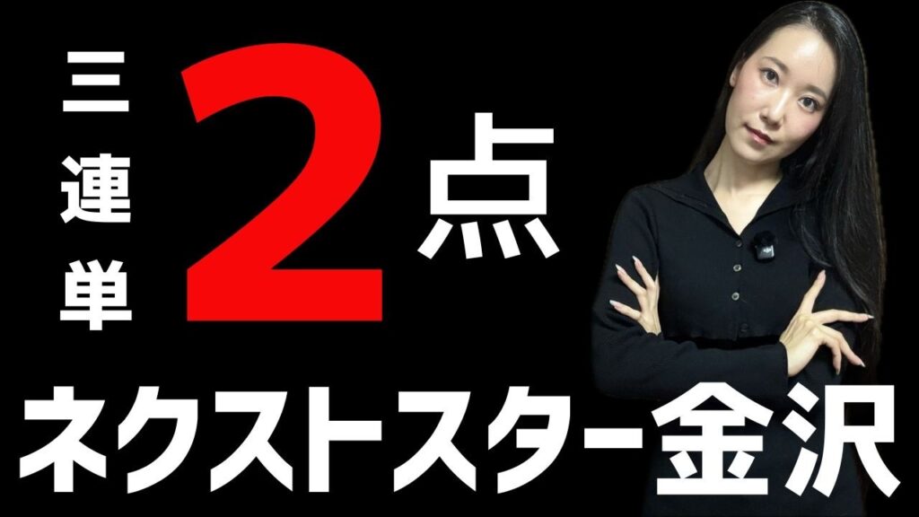 【ネクストスター金沢2026】三連単2点で好配当を狙ってみた【地方競馬】