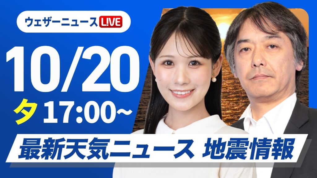 【ライブ】最新天気ニュース・地震情報 2026年10月20日(火) ／明日は強まる雨や風に注意〈ウェザーニュースLiVEイブニング・戸北美月／宇野沢達也〉