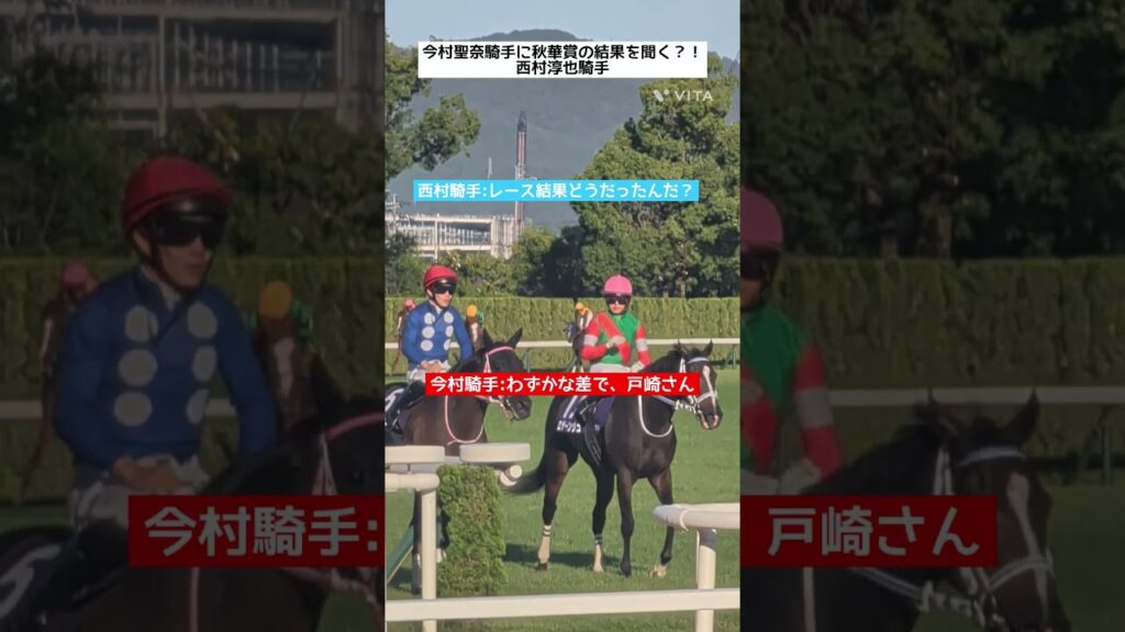 秋華賞の結果を今村聖奈騎手に聞く西村淳也騎手#shorts #競馬