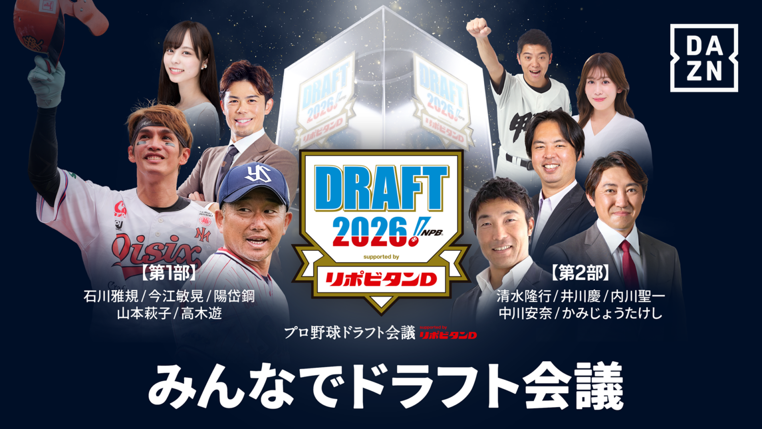 DAZNが「プロ野球ドラフト会議 supported byリポビタンD」をライブ配信することを発表…「第23回みやざきフェニックス・リーグ」の注目40試合も配信 | DAZN News 日本