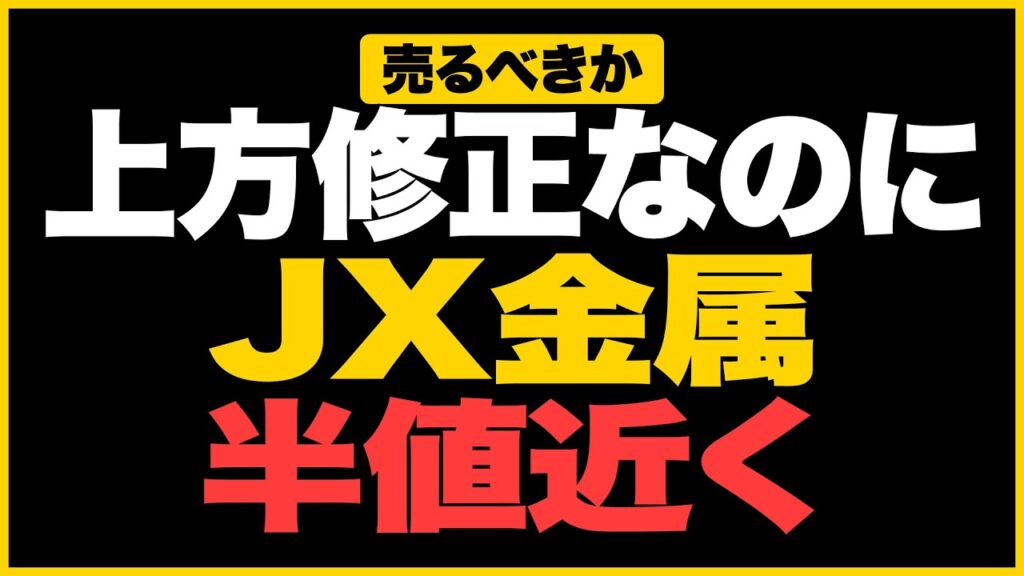 【JX金属】本業275億円でも株価が戻らない訳とは？