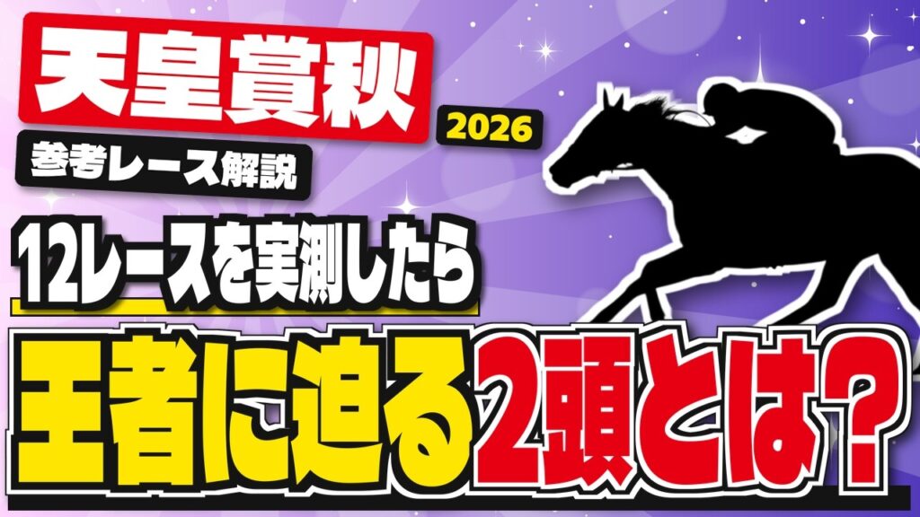 【天皇賞秋2026】参考レースで判明した「クロワデュノールに迫る2頭とは？」【マスカレードボールの運命】