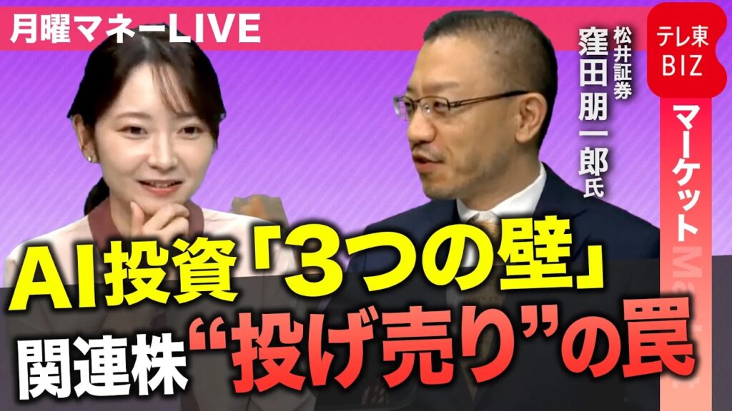 【日経平均6万円割れも？】AI関連株はなぜ急落したのか？データセンターが直面する3つの壁と信用需給の悪化（SBグループ・東京エレクトロン）【月曜マネーLIVE】