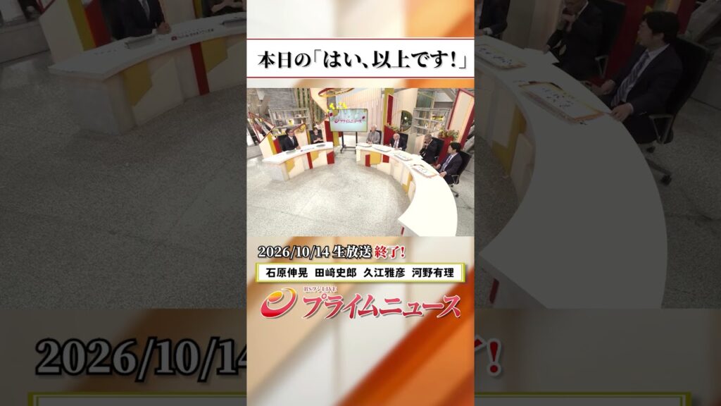 【生放送終了時のウラ側】本日の「はい、以上です!」2026/10/14放送【BSフジ プライムニュース】 【生放送終了時のウラ側】本日の「はい、以上です!」2026/10/14放送【BSフジ プライムニュース】