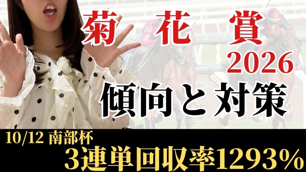 【菊花賞2026 予想】過去30年のデータ傾向から最有力馬を考察！
