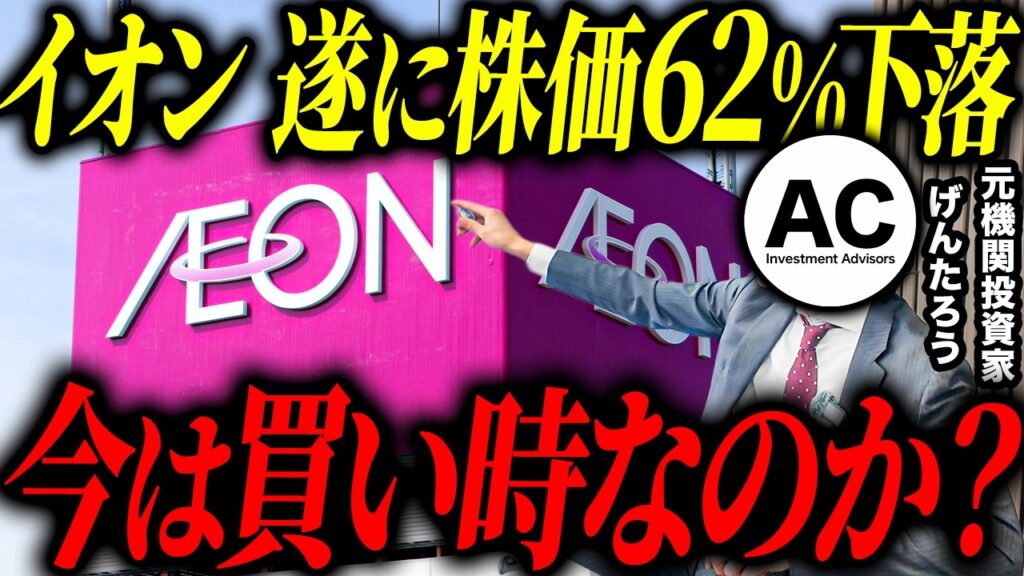 最高値から株価62%下落しているイオン株について今が買い時なのかプロの投資家に聞いてみた
