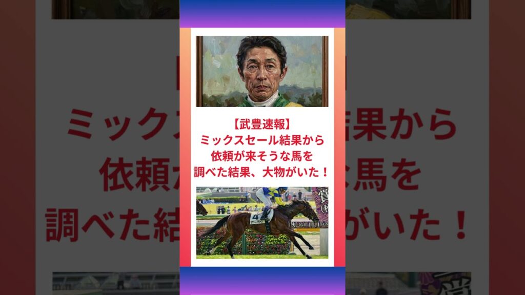 【武豊速報】ミックスセール結果から依頼が来そうな馬を調べた結果、大物がいた！