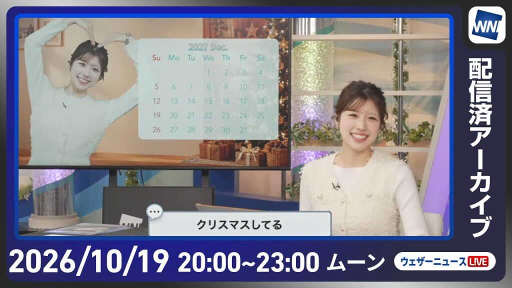 【ライブ配信終了】最新天気ニュース・地震情報 2026年10月19日(月)20:00〜 ／あす広い範囲で傘が活躍　北陸周辺は強まる雨に注意〈ウェザーニュースLiVEムーン・ 小林李衣奈／宇野沢達也〉