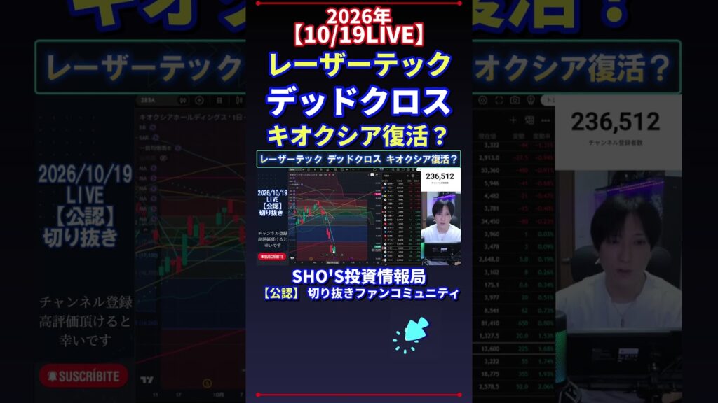 【10/19LIVE】レーザーテック デッドクロス キオクシア復活？ #日経平均株価 #投資